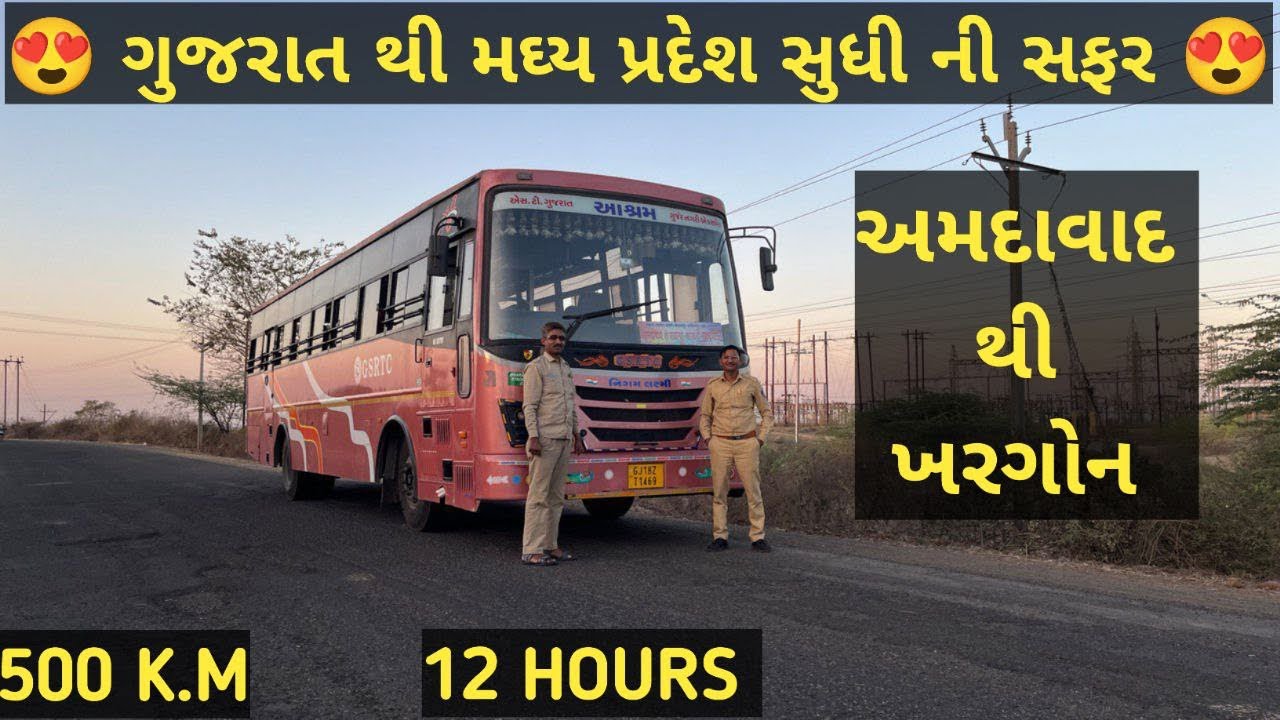 અમદાવાદ થી ખરગોન (મધ્ય પ્રદેશ) | AHMEDABAD TO KHARGON (M.P) IN GSRTC BUS JOURNEY | SAGAR MUSAFAR