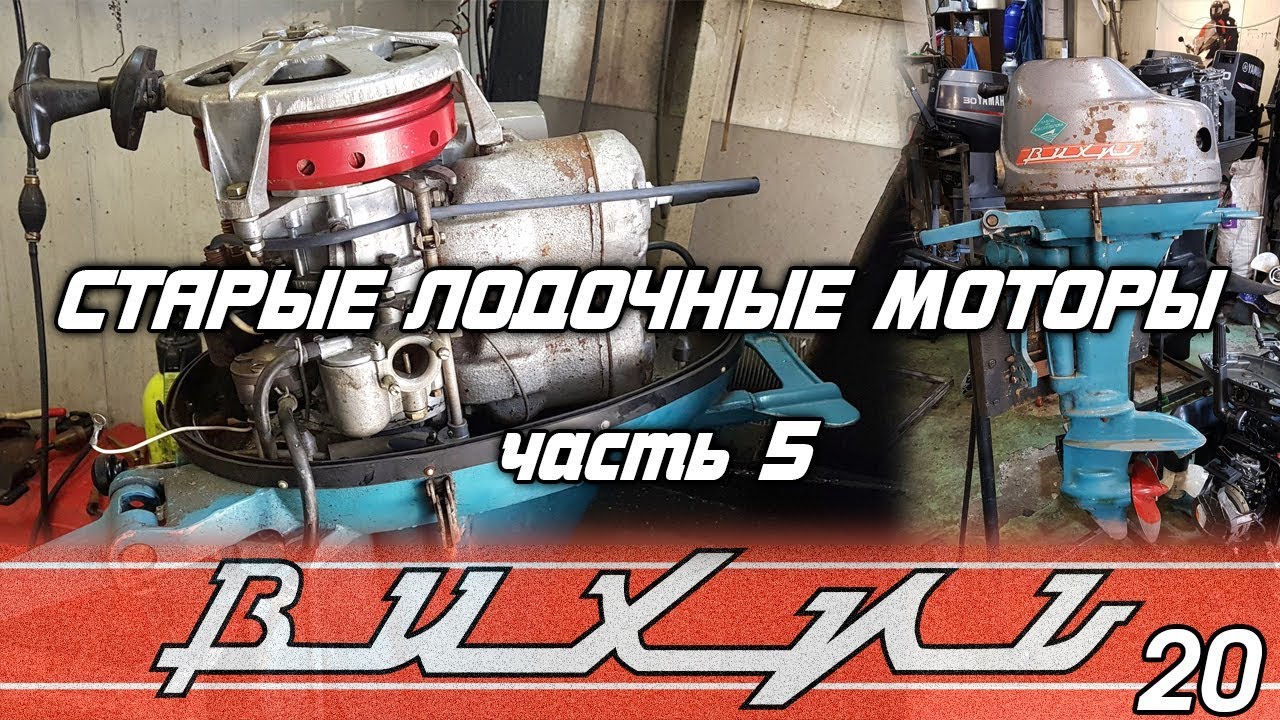 ⚙️🔩🔧Старые лодочные моторы [часть 5]. Вихрь 20