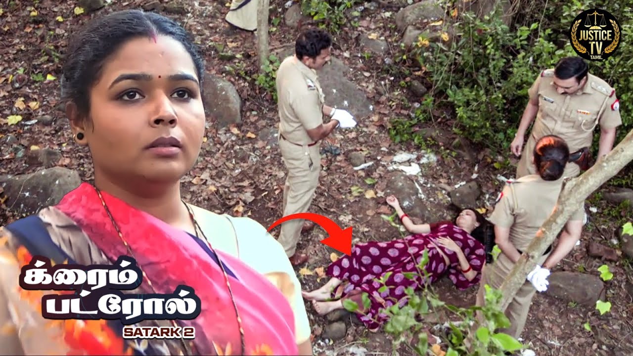 இறந்த உடலை மறைக்க நடந்த சதித்திட்டத்தால் போலீசார் அதிர்ச்சியடைந்தனர்.| Crime Patrol Tamil