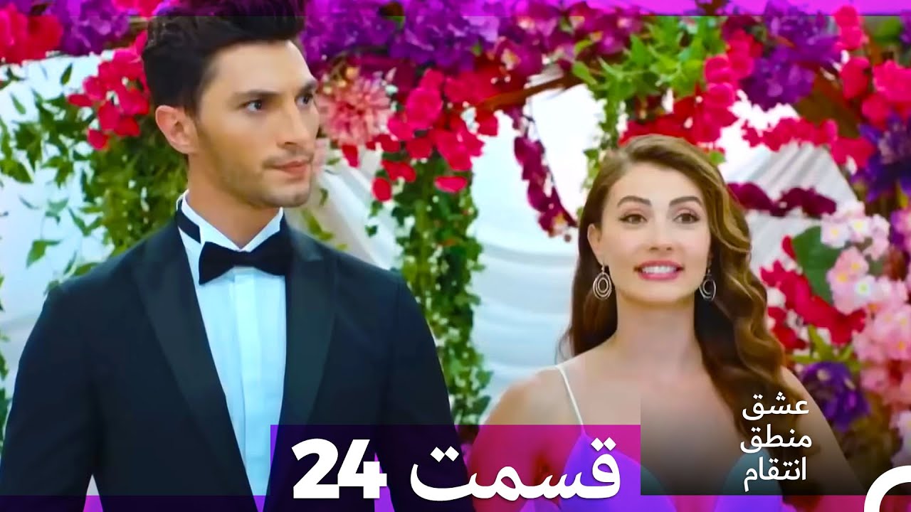 عشق منطق انتقام - Eshgh Mantegh Entegham  قسمت 24 (Dooble Farsi)