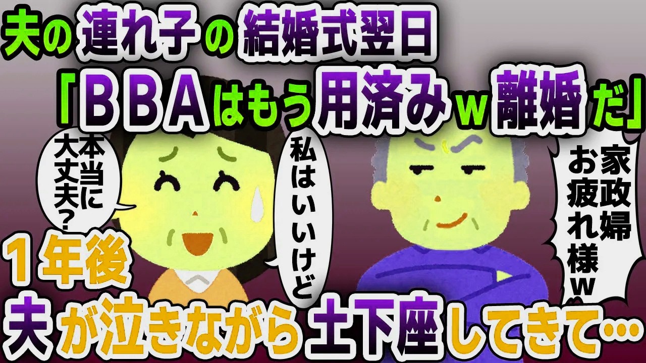 【スカッと総集編】夫の連れ子の結婚式翌日に夫「息子も結婚したしBBAは用済みｗ」→お望み通り即離婚し黙って出て行った結果ｗ【2ch修羅場スレ・ゆっくり解説】