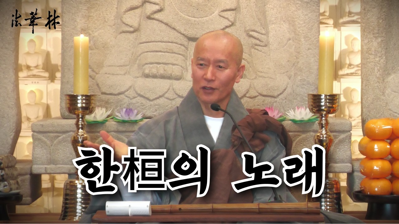 법문_아리랑으로 여는 덕현스님의 2026년 덕담