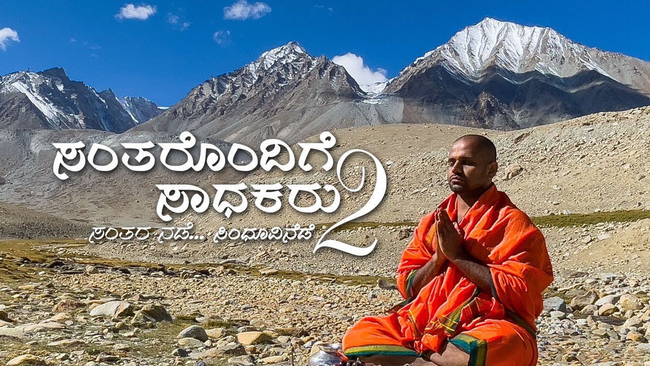 Footsteps of the Saints 2 - The Sindhu Yatra | ಸಂತರ ನಡೆ ಸಿಂಧೂವಿನೆಡೆ