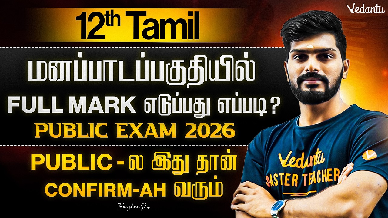 12th Tamil | மனப்பாடப்பகுதியில் Full Mark எடுப்பது எப்படி? | Public Exam 2026 | Tamizhan Sir