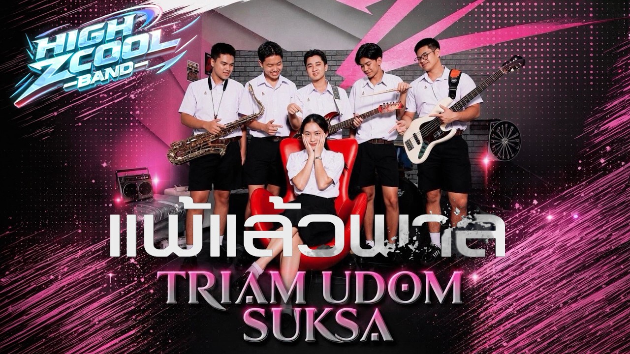 แพ้แล้วพาล - TRIAM UDOM SUKSA | HIGH ZCOOL BAND