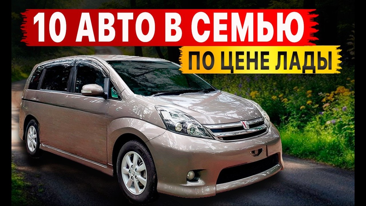 ТОП 10 СЕМЕЙНЫХ АВТО по цене LADA GRANTA‼️😱 Что купить в 2026?