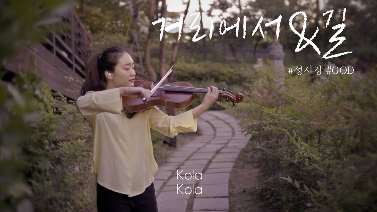 거리에서&길_성시경&GOD | 비올라 연주_이유나