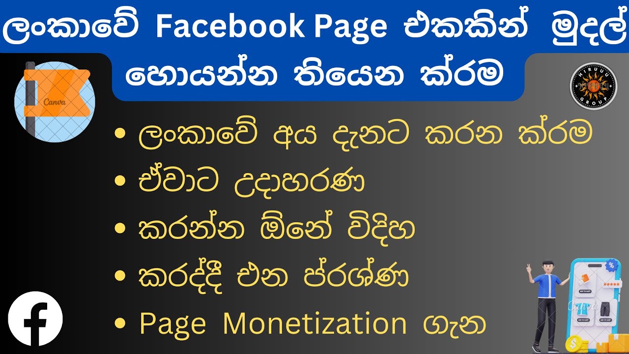 How to Earn From Facebook Page Sinhala | FB Page Earn Money  Methods Sri Lanka පේජ් එකකින් සල්ලි