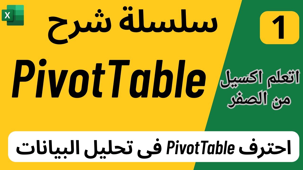 01 - تحليل البيانات باستخدام Pivot Table | كل ماتحتاجه عن الجداول المحورية