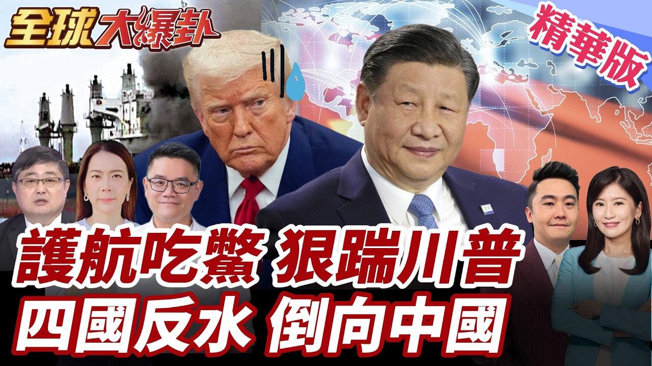 多數國家不挺川普!全球護航令淪為大笑話?!美媒公布最新民調:4大盟友認中國比美國可靠! 20260317【#全球大爆卦】精華版2 @全球大視野Global_Vision