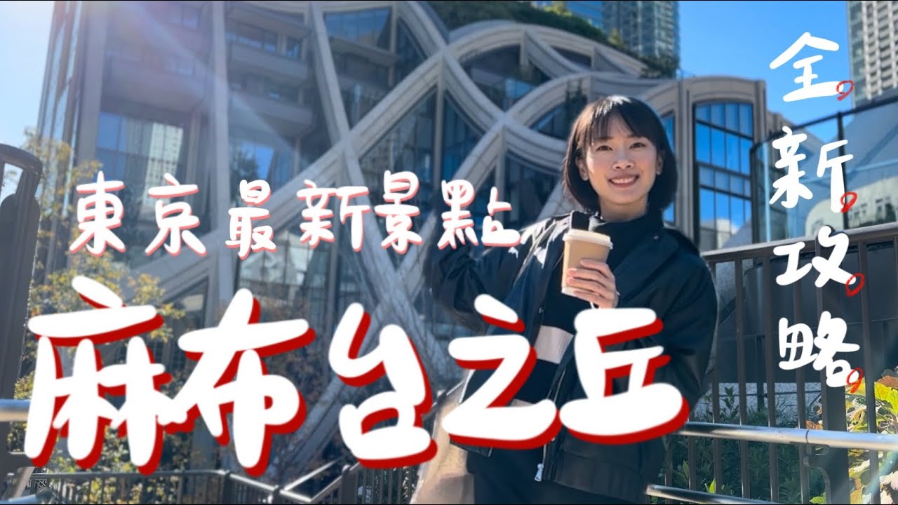 東京最新景點 麻布台之丘開箱 Azabudai Hills | 必吃必買必逛一次告訴你
