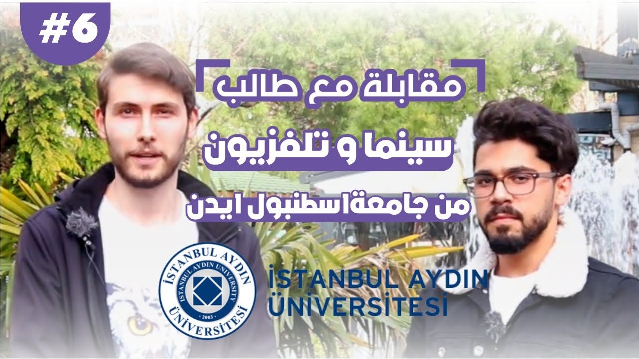 سلسلة مقابلات مع الطلاب #6 || طالب سينما و تلفزيون في جامعة اسطنبول ايدن