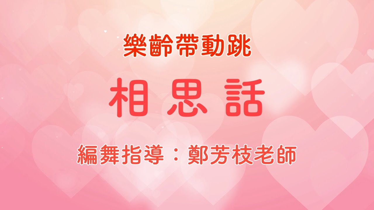 相思話（樂齡帶動跳)- 鄭芳枝老師編舞指導 興德樂齡學堂  
