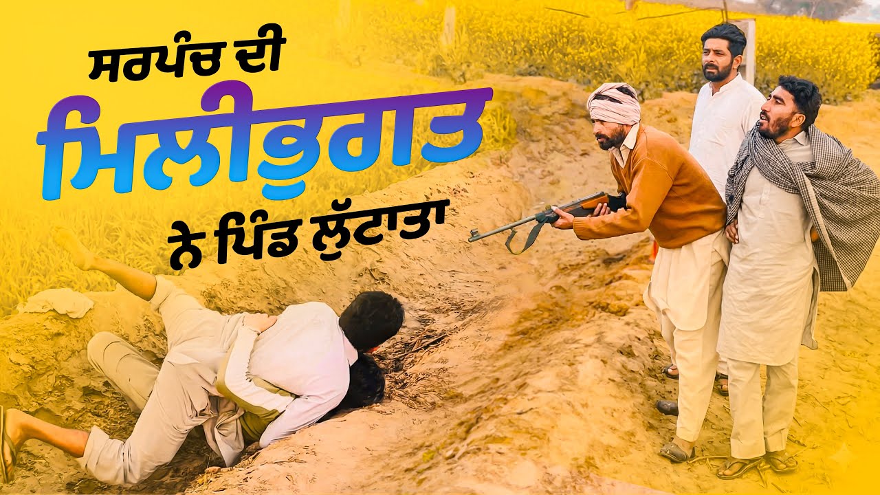 ਕਣਕ ਦੀ ਰਾਖੀ ਵਾਲਾ ਰਾਖਾ ਪਿੰਡ ਤੇ ਸਕੀਮ ਪਾ ਗਿਆ||Khushkarancomedy ||Khushkarannewvideo ||Billu