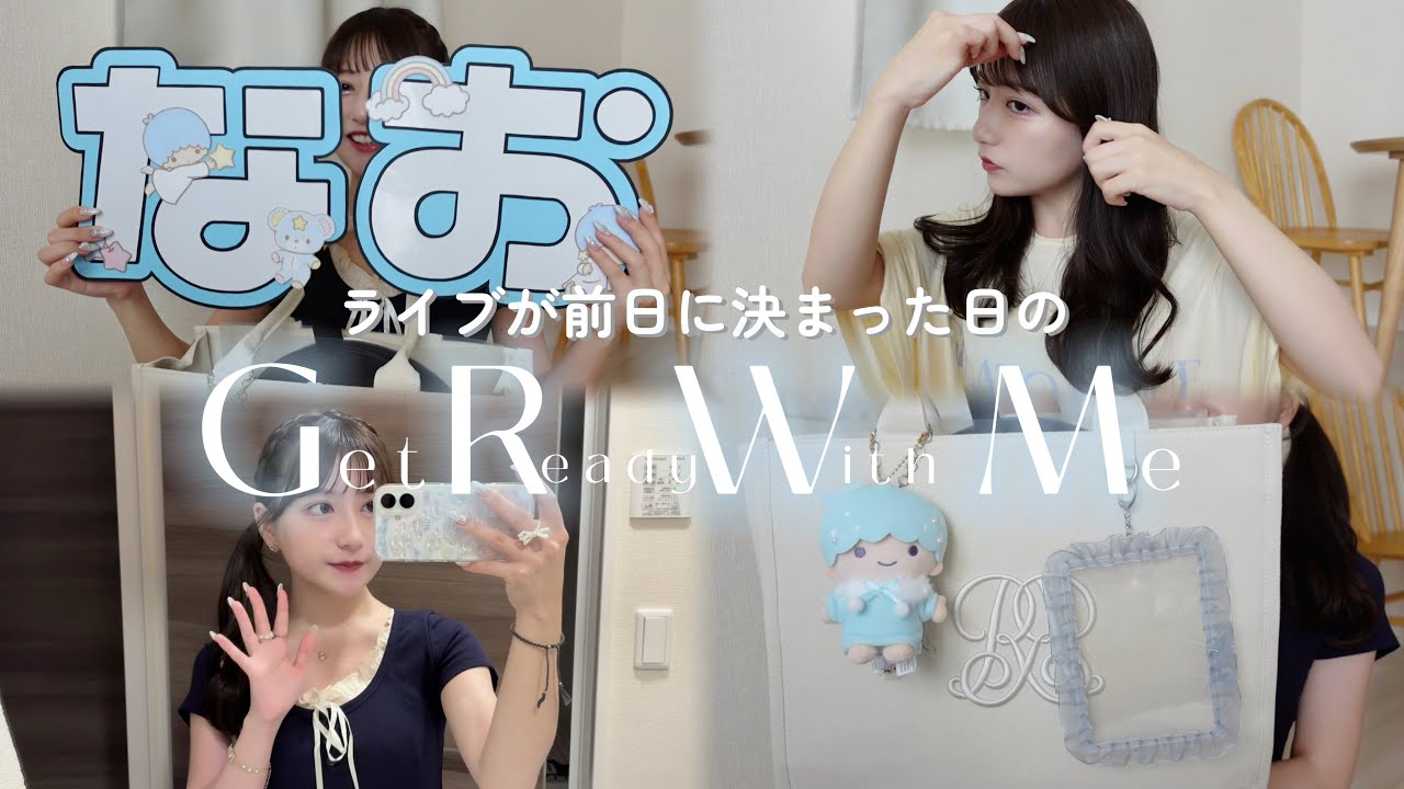 【GRWM】推しに会いに行く日の朝⛅️ライブ参戦のヘアアレンジ、バッグの中身、手作りうちわも紹介もしてるよ🥷🏻💕💕