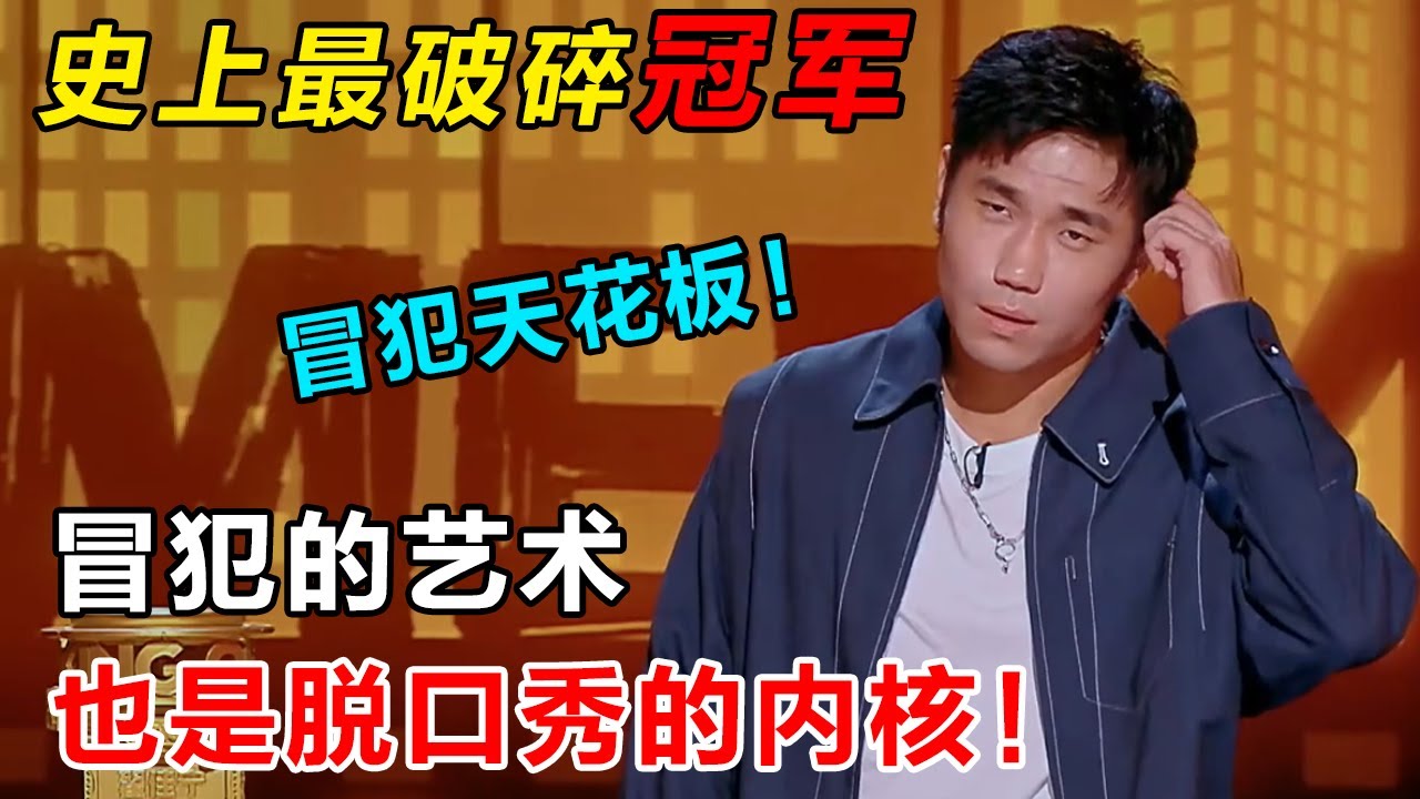史上最惨冠军, 奖杯都不敢拿！#翟佳宁 大胆开麦，真人秀是世界上最假的东西！#吐槽 #喜剧之王单口季第二季 #脱口秀 #喜剧 #脱口秀和ta的朋友们