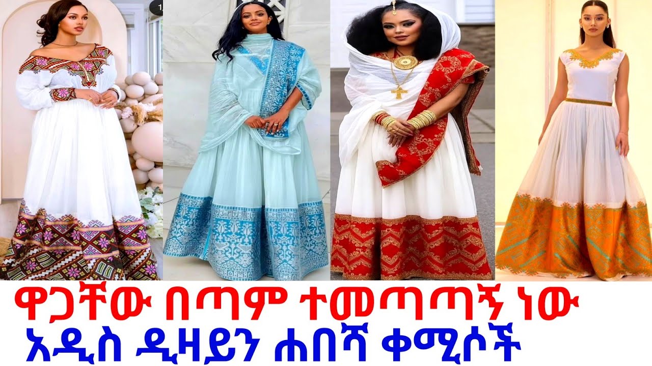 ለሰርግና ለፕሮግራም ባህላዊ አልባሳት ዋጋ new habesha kemis | ዋጋ