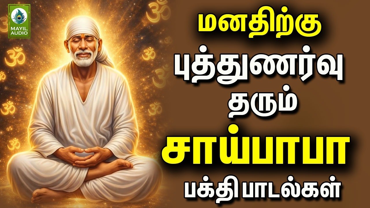 மனதிற்கு புத்துணர்வு தரும் சாய்பாபா பக்தி பாடல்கள் | Saibaba Pakthi Sirappu Padalgal | Sai Ram