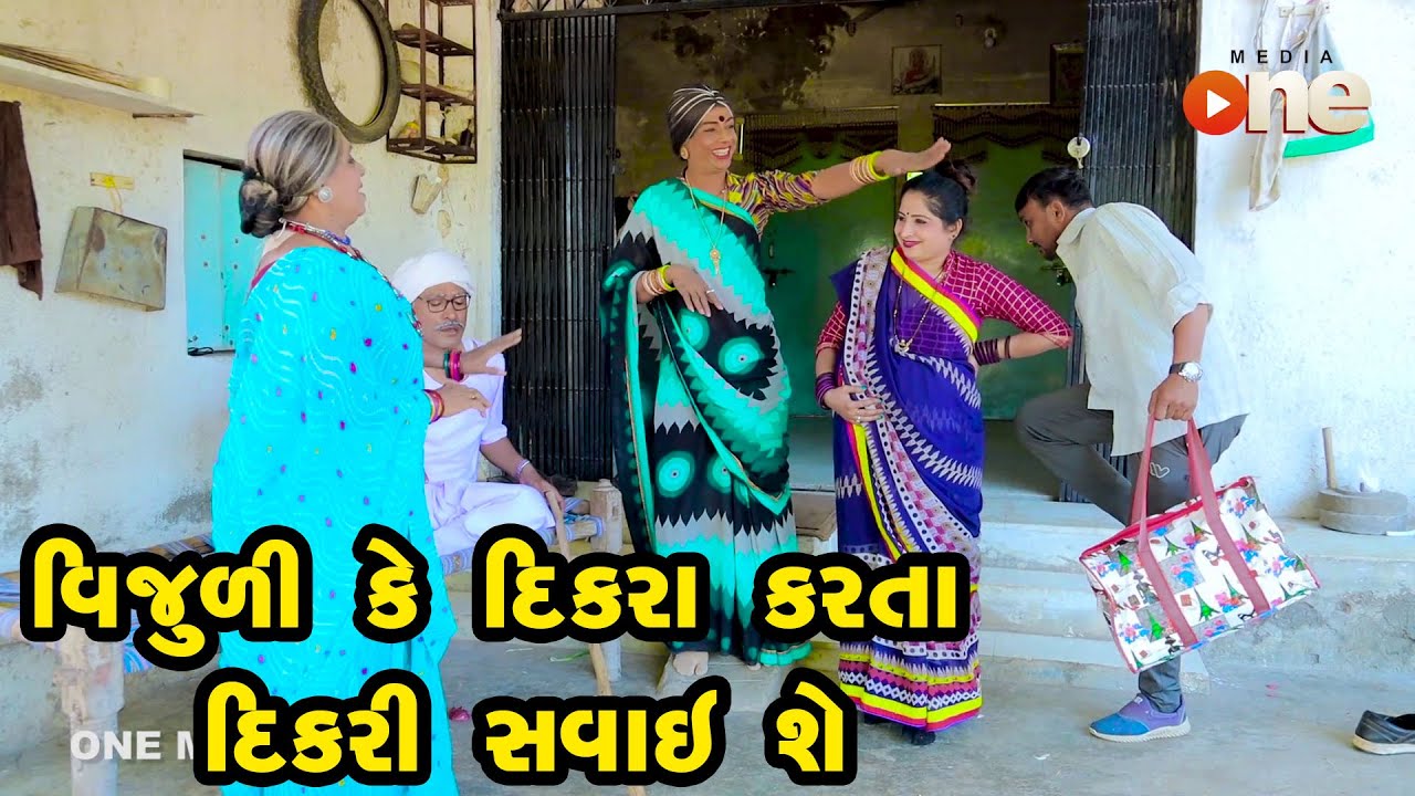 Vijuli Ke Dikara Karta Dikari Savai She | Gujarati Comedy | One Media | 2023