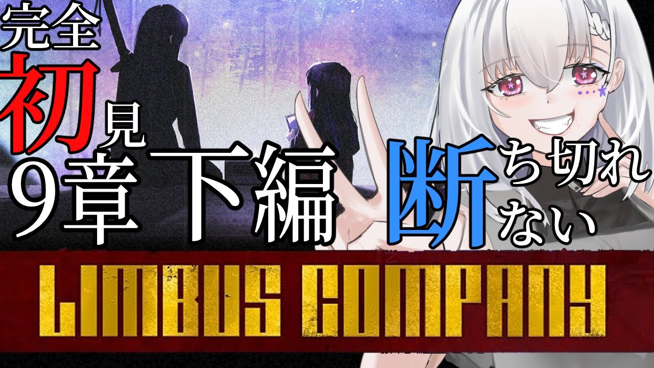【Limbus Company/完全初見】9章下編「断ち切れない」9-42から 焼き討ちからのサラジネなるか？※ネタバレ厳禁【白星めりぃ/vtuber】