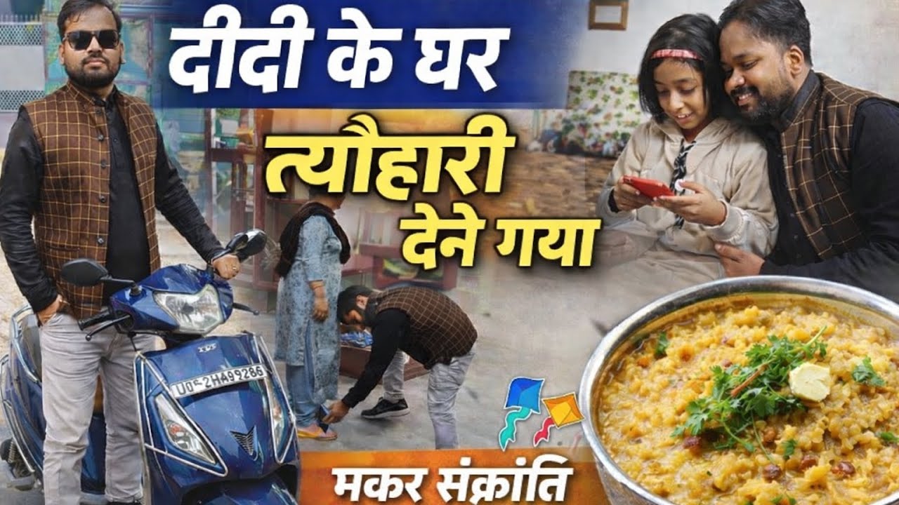 खिचड़ी लेकर दिदी के घर गया 😋 | Desi Makar Sankranti Vlog