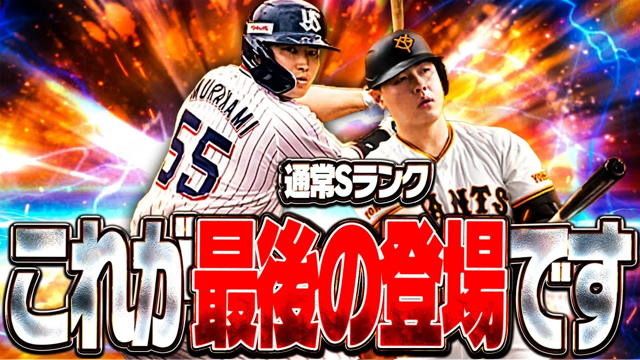 MLB挑戦の村上宗隆・岡本和真が最後の登場！ドラフトスカウトで最後に獲得することはできるのか！？【プロスピA】# 2876