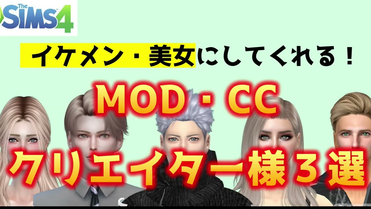 Sims4で誰でも簡単にイケメン・美女を作らせてくれる最高のMODクリエイター３選！