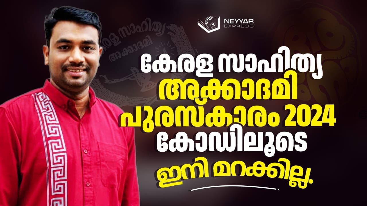 കേരള സാഹിത്യ അക്കാദമി പുരസ്ക്‌കാരം 2024 | Pramod Neyyar | NEYYAR EXPRESS