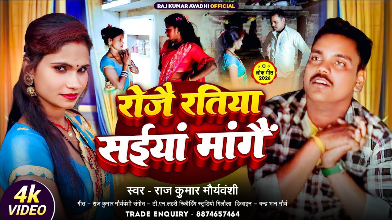 #video - Roje ratiya saiya mange - #Rajkumarmauryavanshi - रोजै रतिया सईयां मांगे - 2026