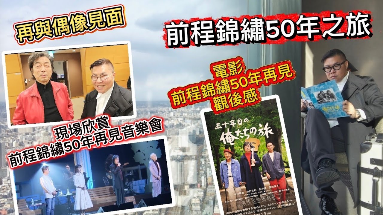 【2026冲去東京～見偶像～神奇追星之旅～全程紀錄】⭐💕 《前程錦鏽50年再見》電影觀後感！睇前程錦繡演唱會，重遊當年拍攝場景 ... 更有機會後台與中村雅俊再次見面！~✹香港移居泰國 旅遊達人胡慧冲