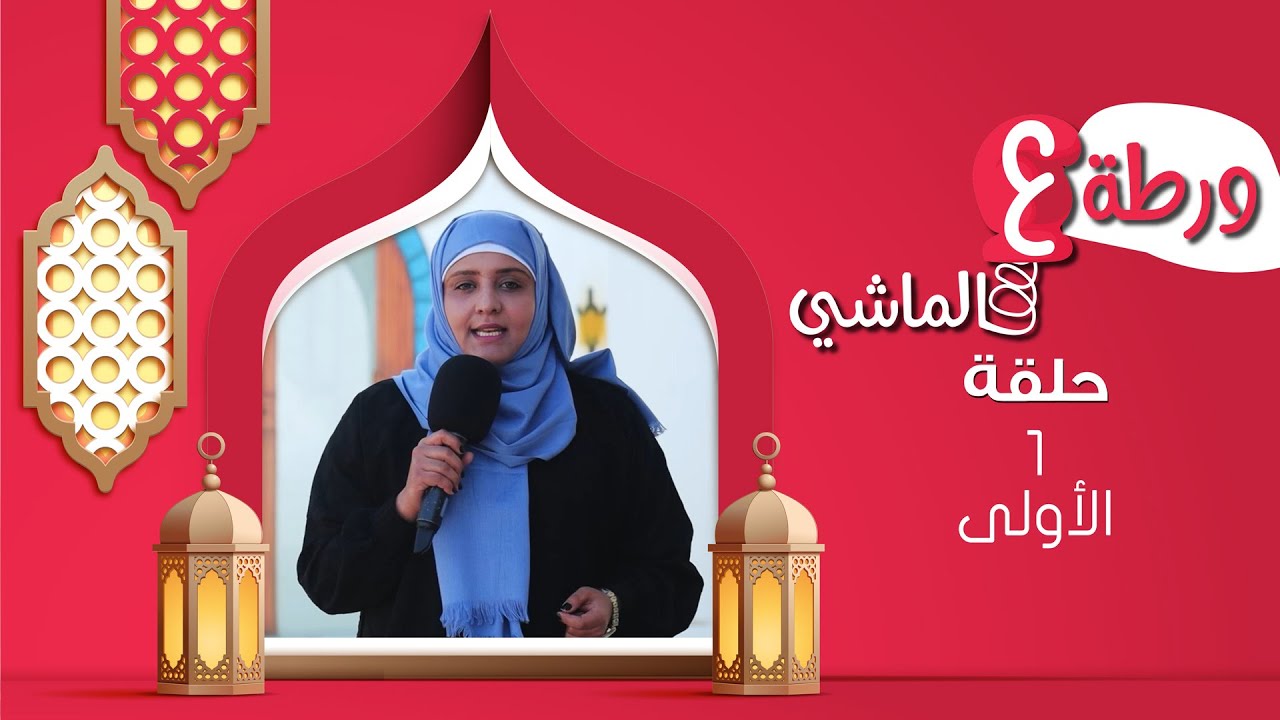 ورطة ع الماشي | رمضان 1446هـ 2025م | الحلقة الأولى