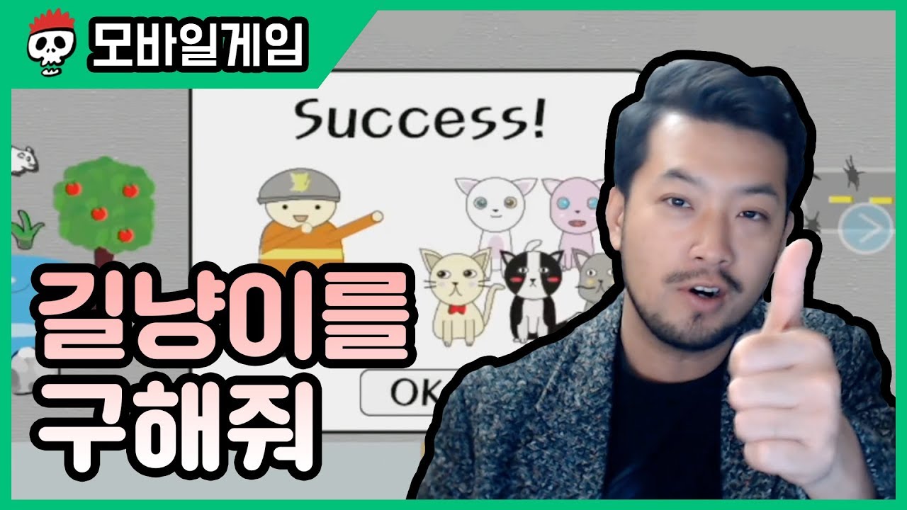 ⟪길냥이를 구해줘⟫ 본격 길냥이 구하는 게임
