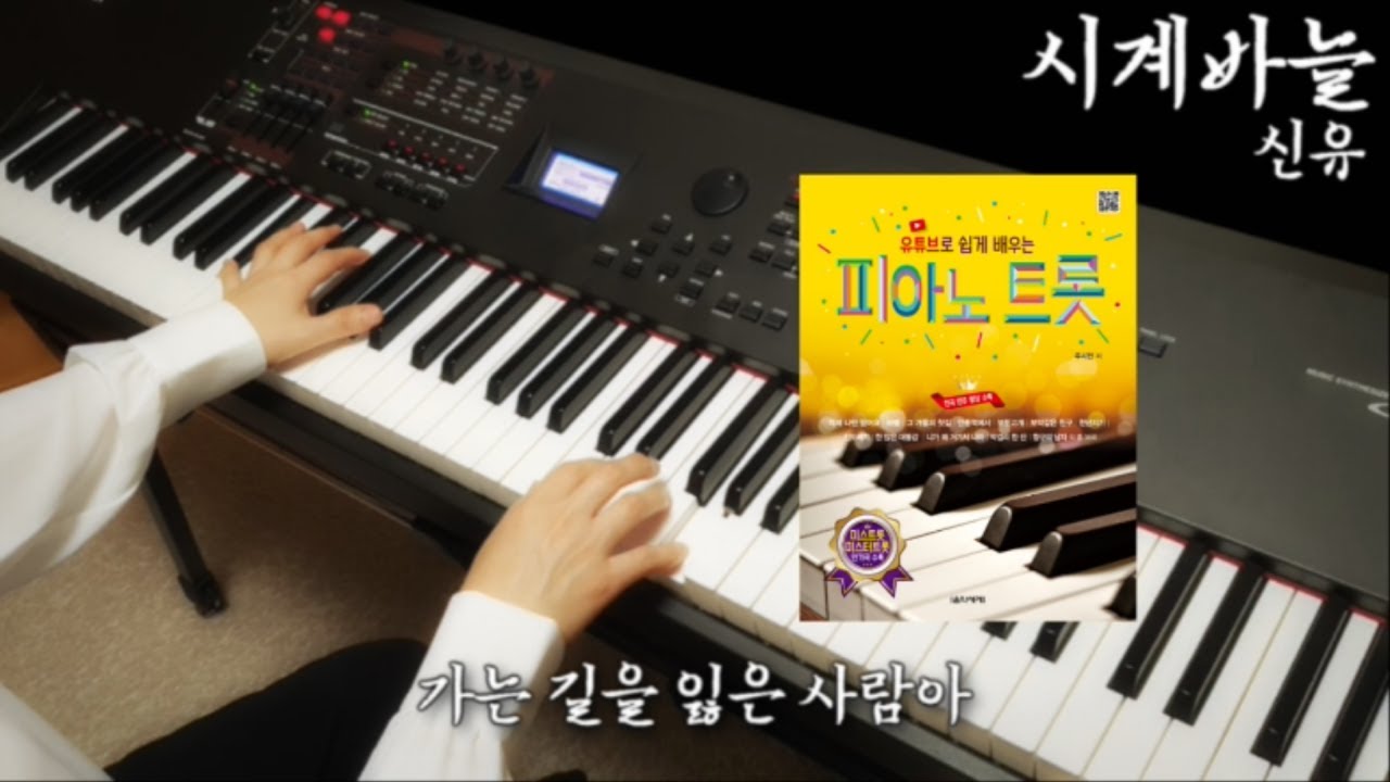 신유 - 시계바늘 피아노 연주