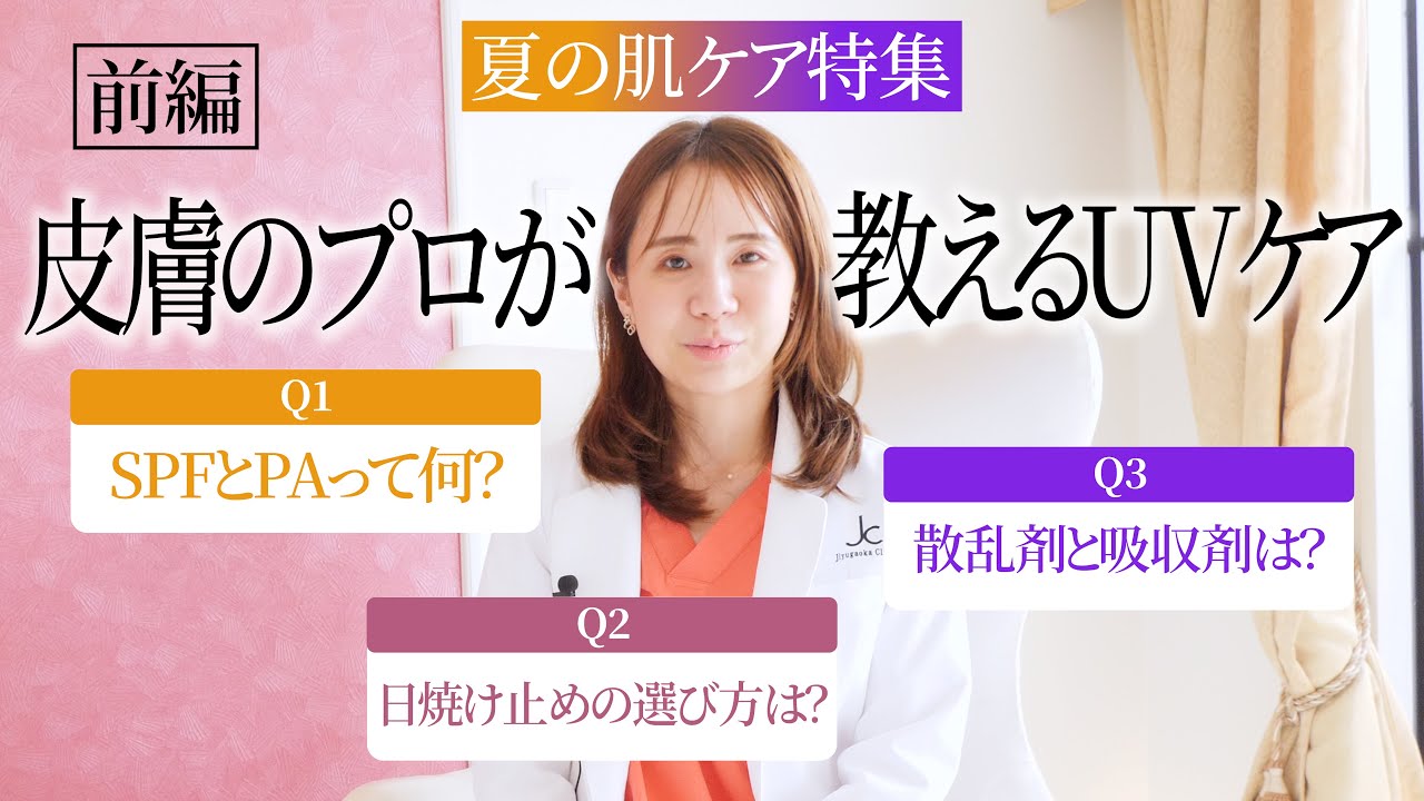 【夏の肌ケア】必見！皮膚のプロが教えるUVケア【前編】