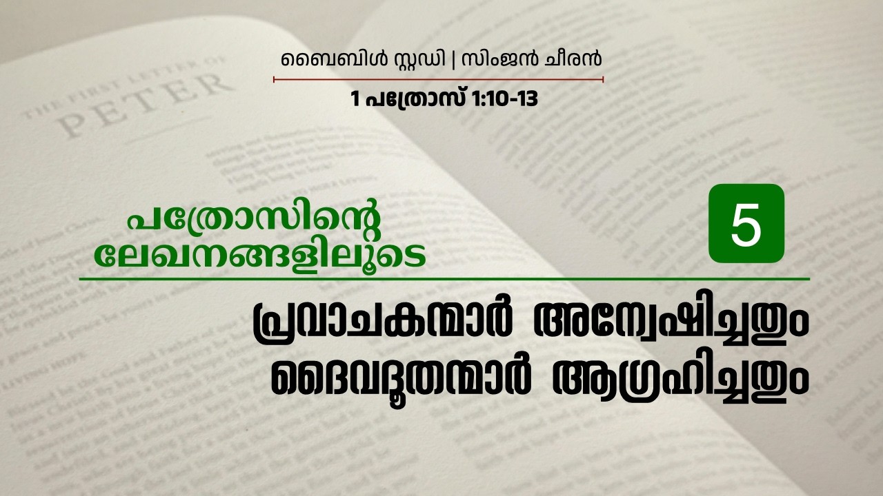 5. പ്രവാചകന്മാർ അന്വേഷിച്ചതും ദൈവദൂതന്മാർ ആഗ്രഹിച്ചതും | പത്രോസിന്റെ ലേഖനങ്ങളിലൂടെ | Simjan Cheeran