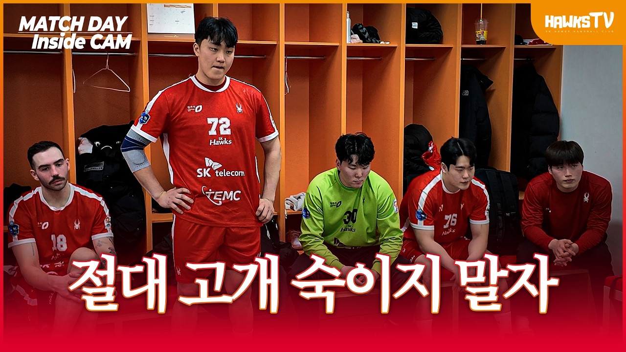 절대 고개 숙이지 말자 | 0208 vs인천도시공사 | [𝑴𝒂𝒕𝒄𝒉𝑫𝒂𝒚 𝑰𝒏𝒔𝒊𝒅𝒆𝑪𝑨𝑴]