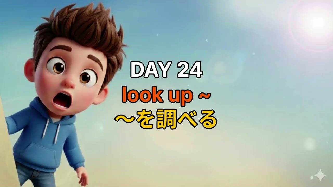 これを知らないと一生英語が伸びない｜ネイティブ句動詞表現 DAY 24 look up