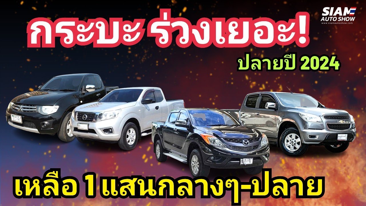 กระบะ ราคา 1 แสนกลางๆ-ปลายๆ ปลายปี 2024