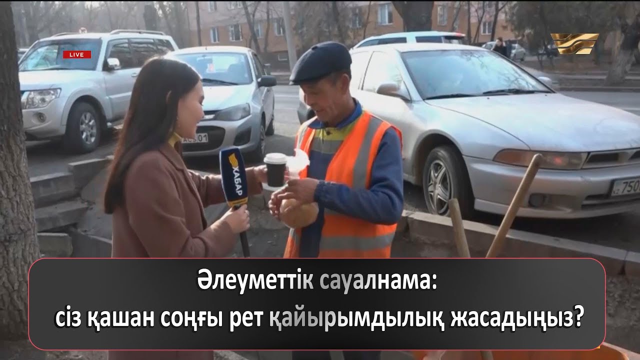 Әлеуметтік сауалнама: сіз қашан соңғы рет қайырымдылық жасадыңыз?