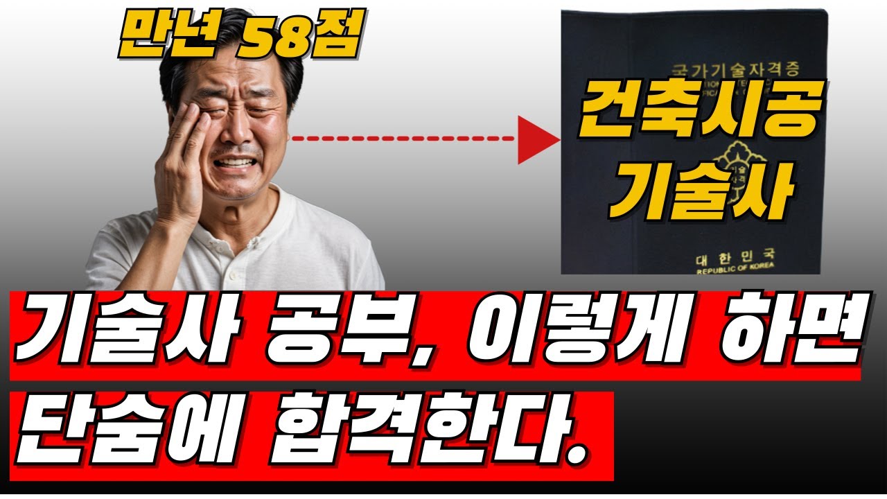 기술사 합격하는 사람과 불합격 하는 사람의 결정적인 차이 5가지