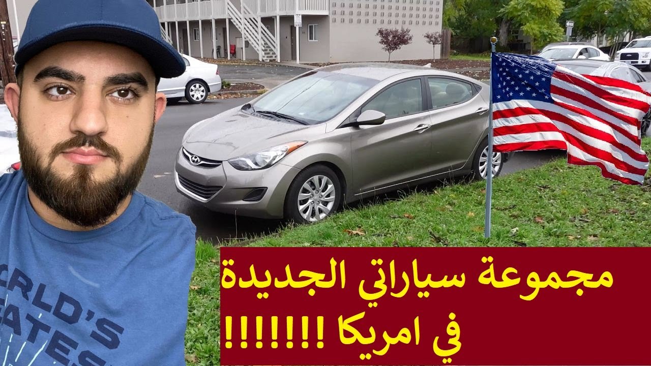 مجموعة سياراتي الجديدة في امريكا!