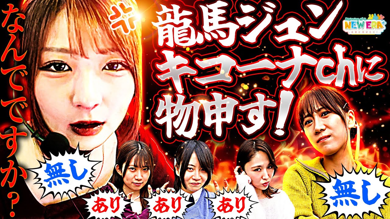 「龍馬ジュン_キコーナchに物申す！」【未来に羽ばたけ！＃Beginning_of_a_NEW_ERA ＋】#7戦 （3/4） ＃キコーナチャンネル   #new_era