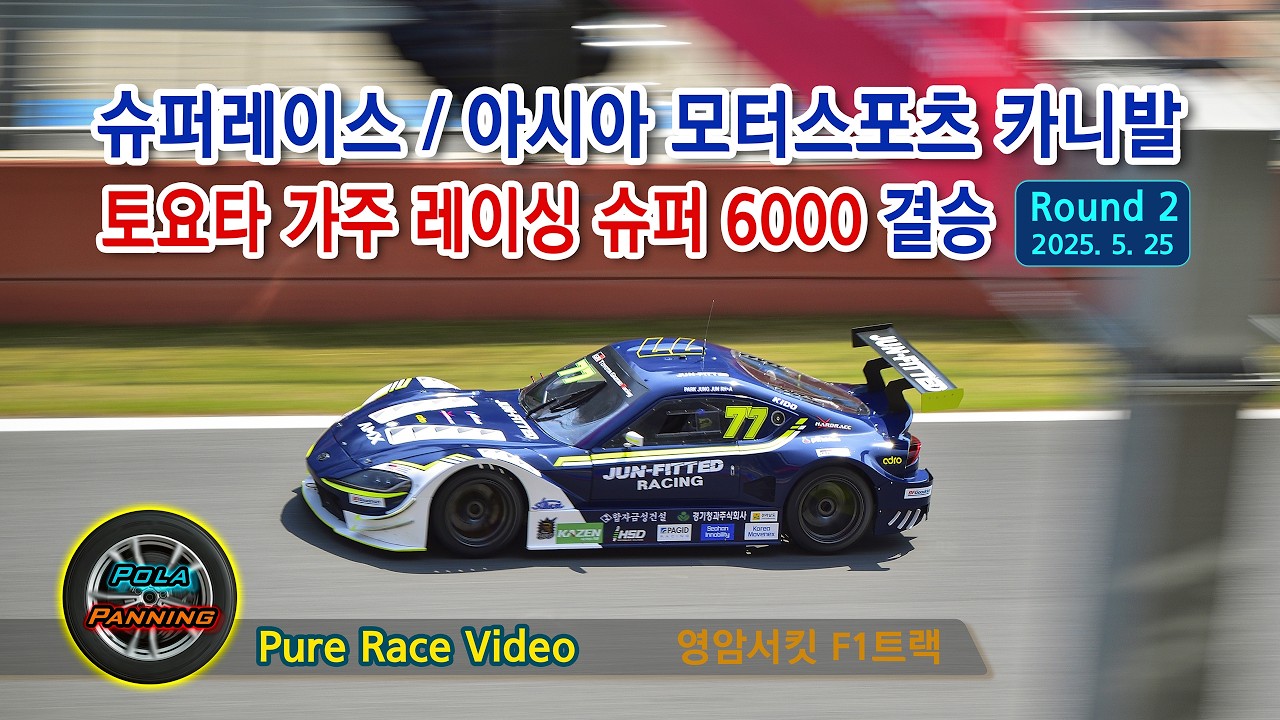슈퍼레이스 2R, 아시아 모터스포츠 카니발 - 토요타 가주레이싱 슈퍼6000 결승 (영암서킷 F1트랙)(2025-05-25)