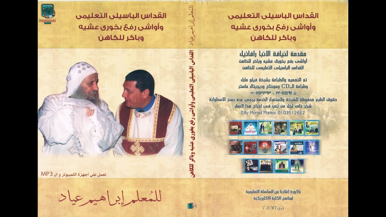 القداس الباسيلي التعليمي وأواشي رفع بخوري عشية وباكر للكاهن | القداس الباسيلي | وقام من الأموات