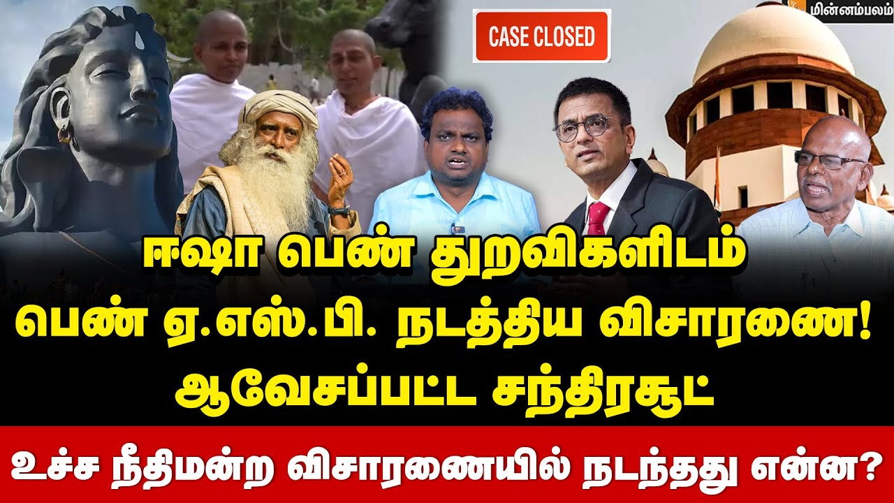 அப்பாவா? அரசியல்வாதியா?  ஈஷா வழக்கில் உச்ச நீதிமன்றம் கேள்வி! | Sadhguru | Isha Yoga Center Case