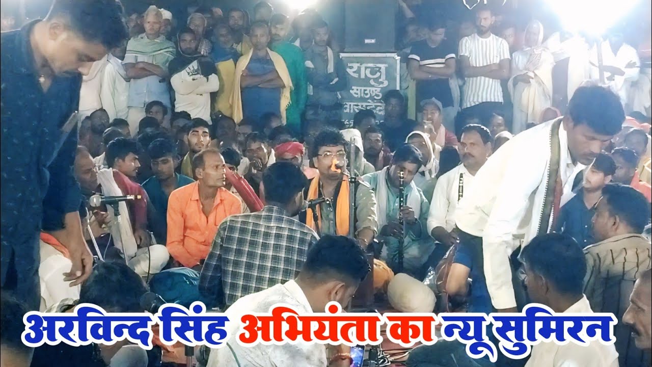 arvind abhiyanta sumiran vandana || माई आव माई आव बेटा के लाज बचाव || अभियंता का न्यू सुमिरन बंदना