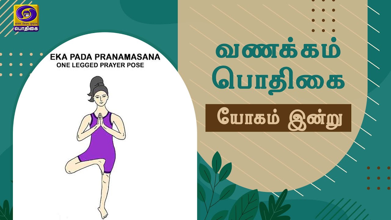 Vanakkam Podhigai | YOGAM INDRU | ஏக பாத பிராணமாசனம் | 21.09.2021