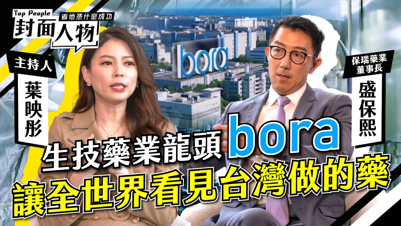 併購獲利王 市值5年成長70倍！讓全世界看到台灣做的藥！｜保瑞藥業董事長 盛保熙｜葉映彤｜@cts_toppeople 20230930【封面人物】
