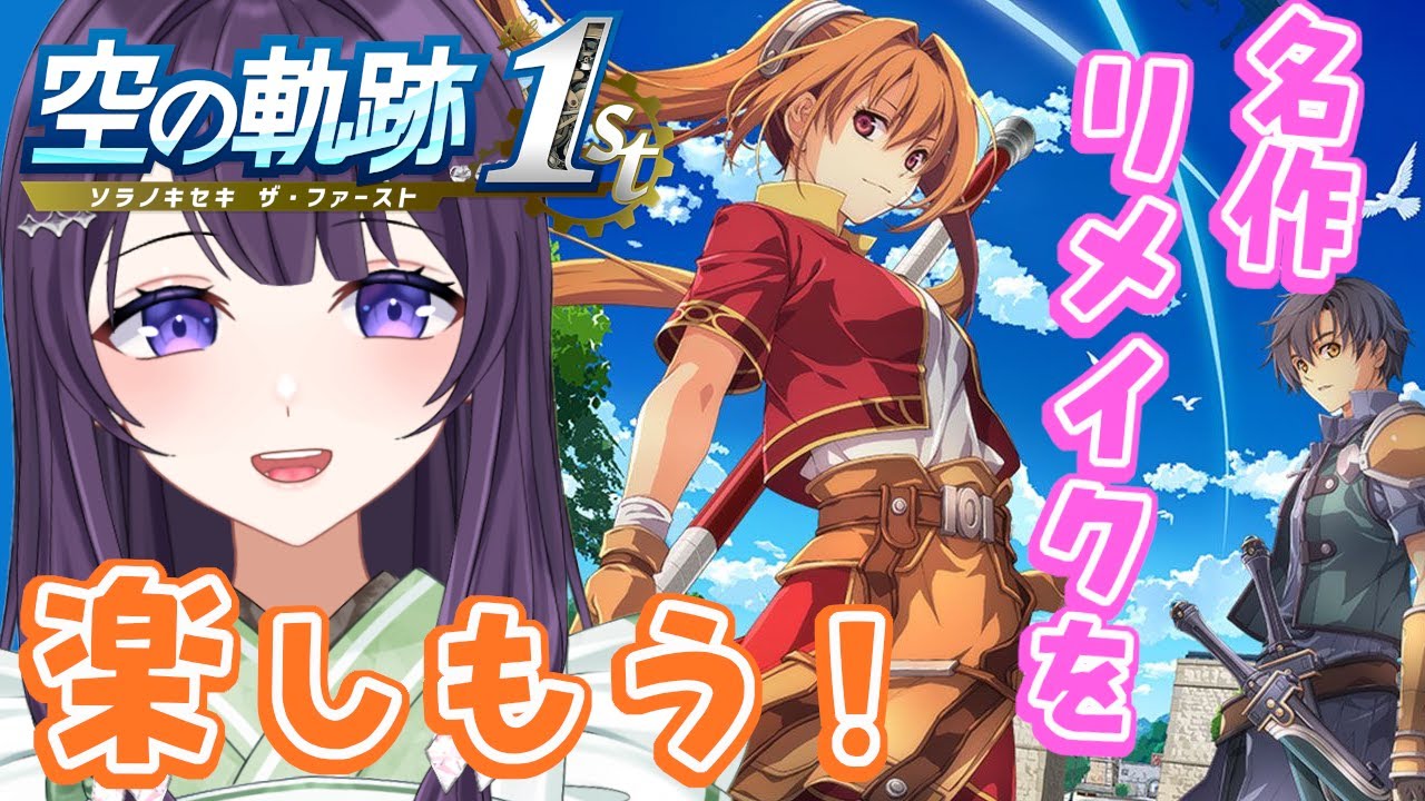 【空の軌跡 the 1st / #01】PC版を遊んだおじさんが懐かしんで遊ぶ空の軌跡  ※ネタバレ注意【Vtuber / 翠屋よもぎ】