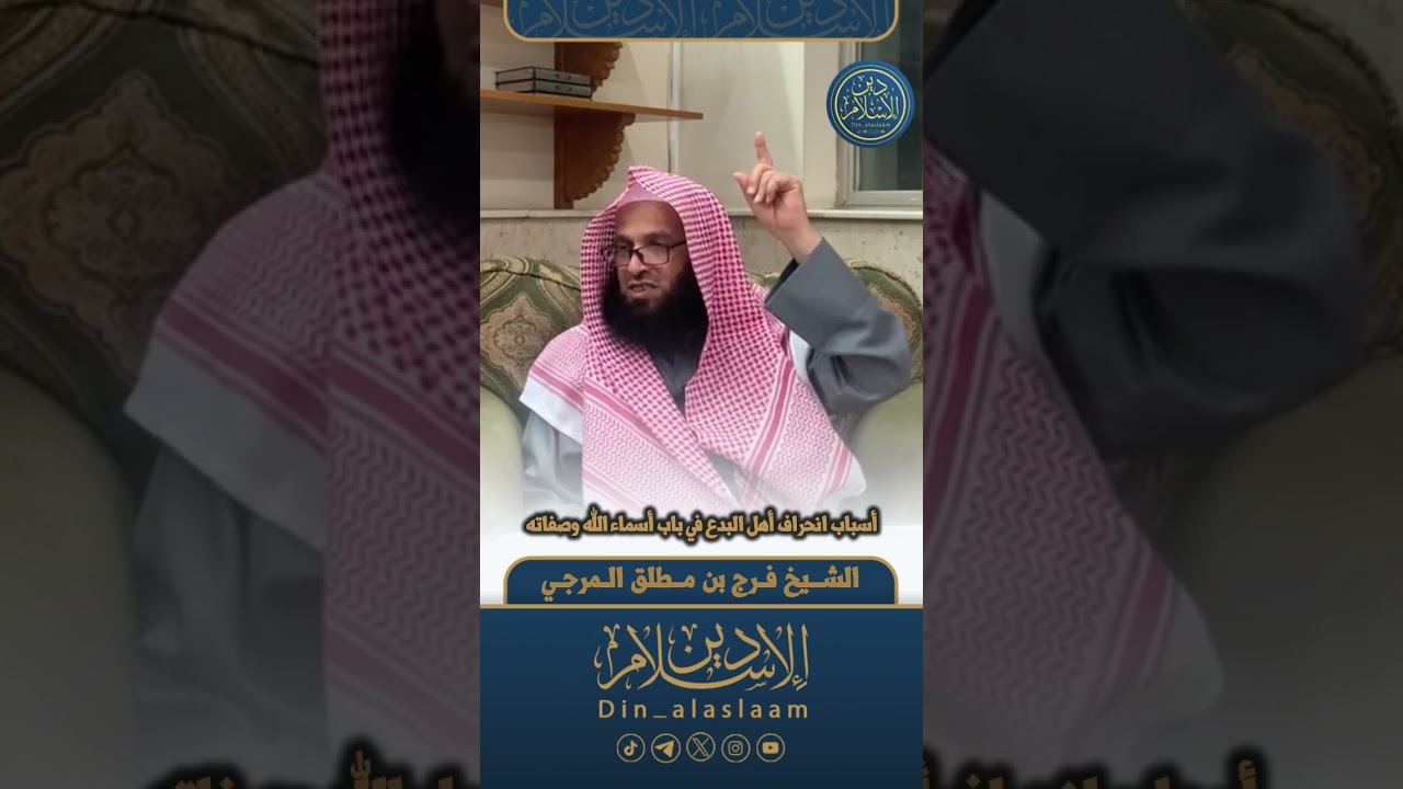 أسباب انحراف أهل البدع في باب أسماء الله وصفاته | لفضيلة الشيخ #فرج_المرجي 